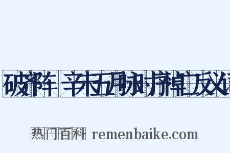 破齐阵·辛未五月咏时序悼亡反义词是什么意思的图片